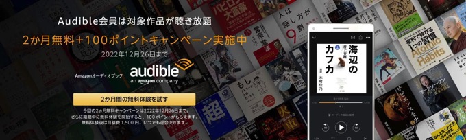 Audible、2か月無料+100ポイントキャンペーンが開催中