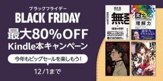 最大80%OFF！Kindle本ブラックフライデーが開始。最大70%OFFマンガ月間や翔泳社祭りも開催中