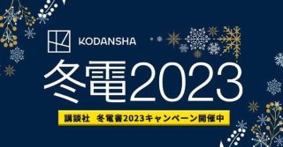 最大80%OFF！ブラックフライデー、KIndleマンガ月間、講談社 冬電書2023など多数のセールが開催中