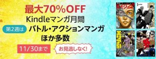 最大70%OFF！Kindleマンガ月間、2022年冬小デジ感謝祭など開催中