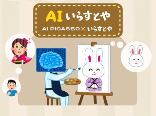 「AIいらすとや」が登場。テキストから画像生成するAIで、いらすとや風の画像を生成