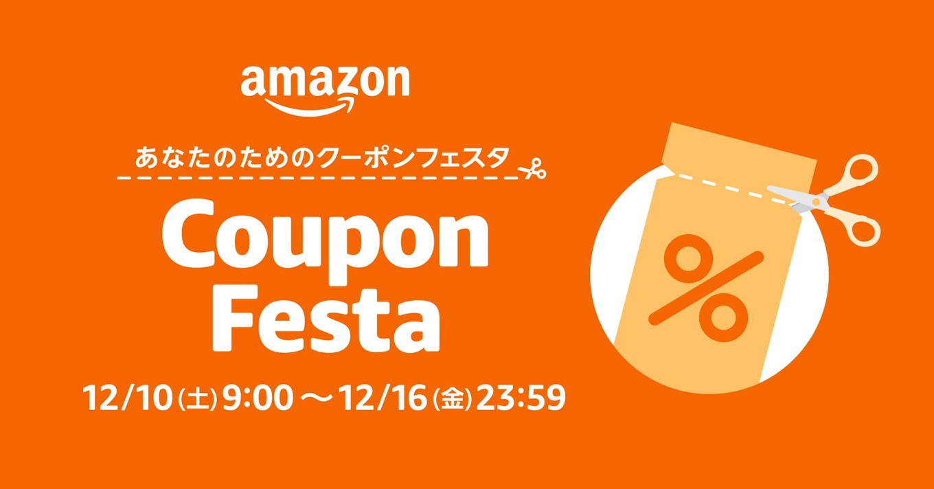 「Amazon クーポンフェスタ」初開催。30%OFFなどがゴロゴロ