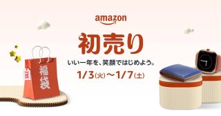 Amazon、年始のビッグセール「初売り」は1月3日から！注目商品を一部チラ見せ