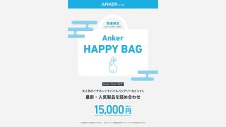 Anker直営店、福袋「Anker HappyBag」が2023年も登場