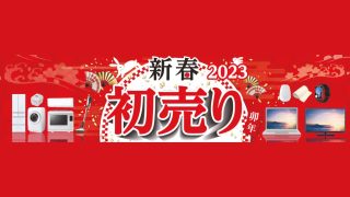 ビックカメラ.com「2023年新春 初売りセール」が開催中。3日間限定で「ルンバi7」が52%OFF