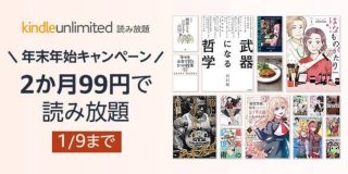 【1960円→99円】Kindle Unlimited「年末年始キャンペーン」が開催中