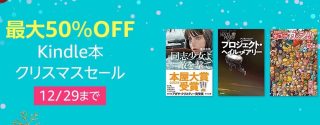 最大50%OFF！Kindle本クリスマスセールが開催中