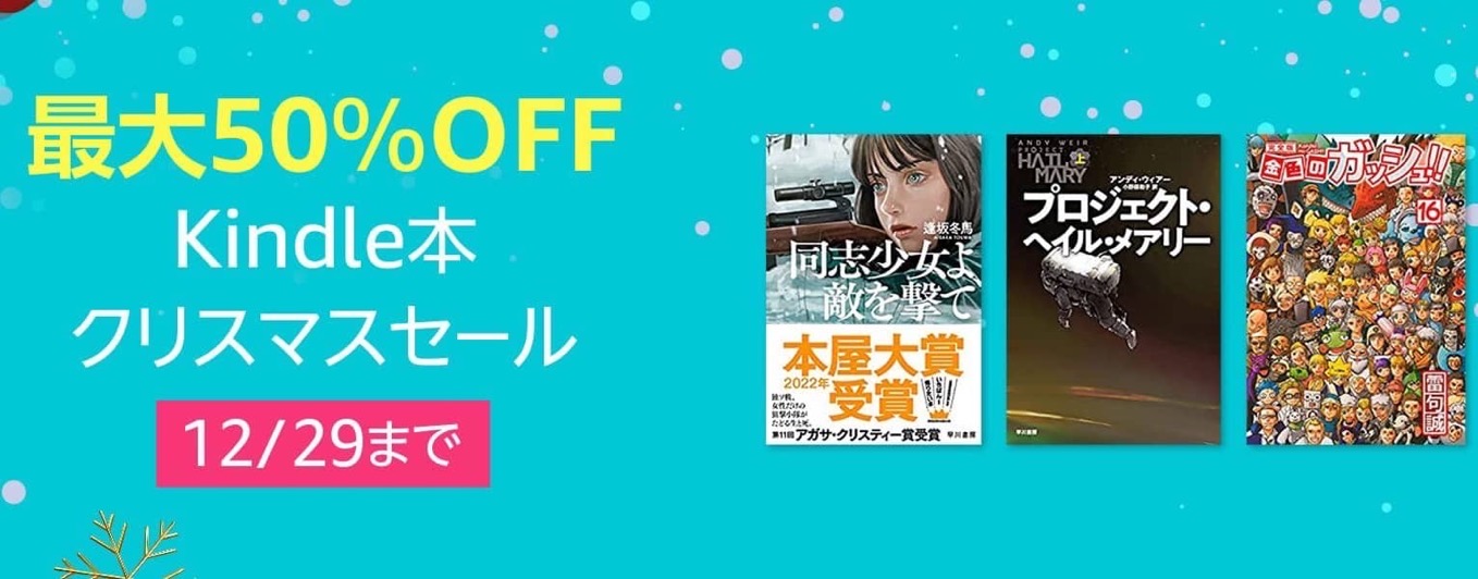 最大50%OFF！Kindle本クリスマスセールが開催中