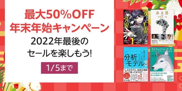 【最大50%OFF】年末年始キャンペーン、最大60%OFF KADOKAWA年末年始フェアなど開催中