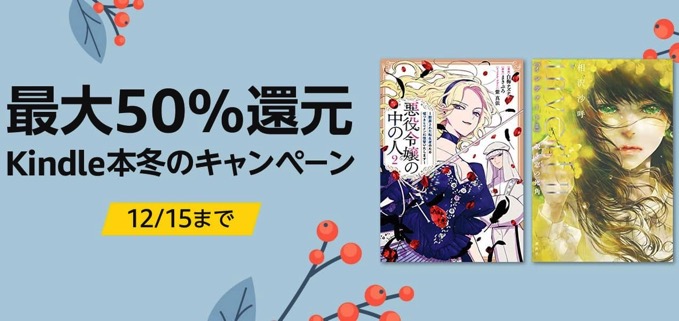 最大50%還元！Kindle本冬のキャンペーンがスタート