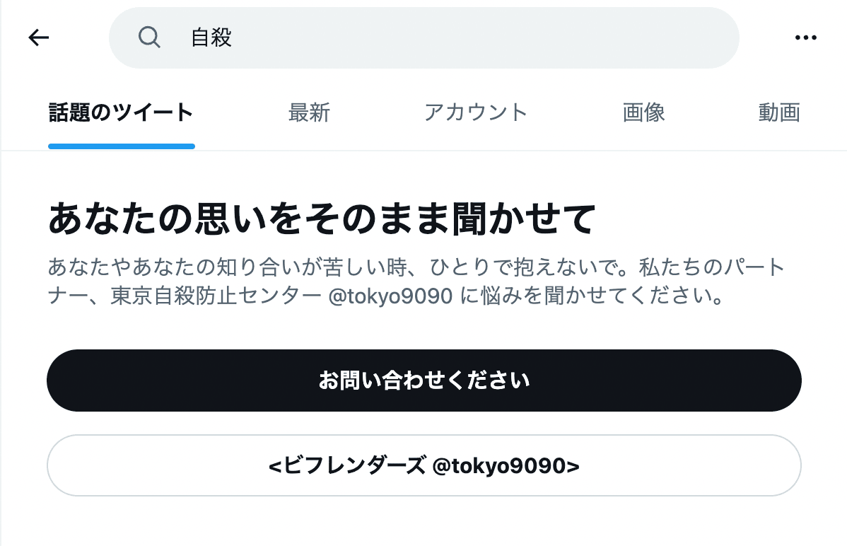 Twitter、自殺防止機能は「改良中で一時的に削除されていただけ」