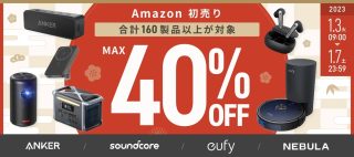 【Amazon初売り】最大40%OFF！Ankerの充電器や掃除機など160製品以上がお買い得
