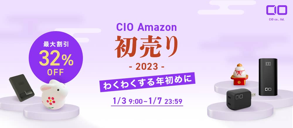 【Amazon初売り】CIOの人気充電器やモバイルバッテリーが最大32%OFF