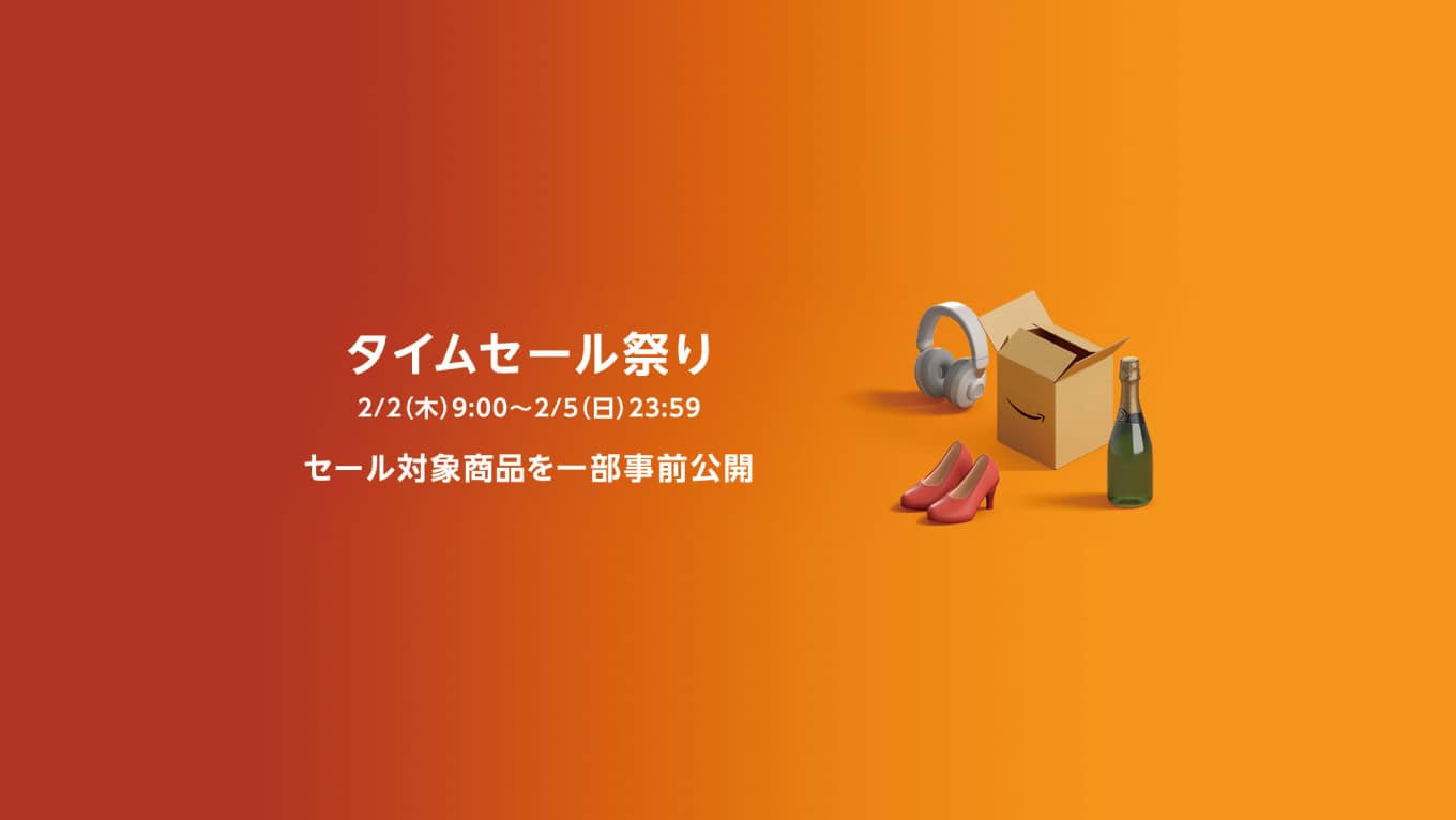 Amazon、2月2日より87時間の「タイムセール」を開催。一部のセール対象商品を公開