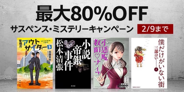 最大80％OFFサスペンス・ミステリーキャンペーンがスタート。最大70%OFFビジネス書キャンペーンは2月2日まで