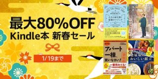 【最大80%OFF」新春セールは1月19日まで、全品半額の講談社フェアなど開催中