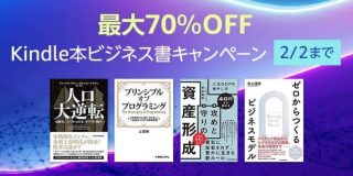 【最大70％OFF】Kindle本ビジネス書キャンペーンが開催中