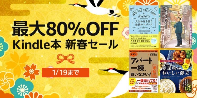 【最大80%OFF】2万冊以上が対象、Kindle本新春セールが開催中