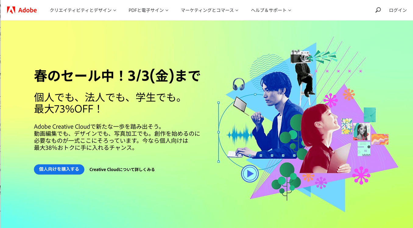 【最大73%OFF】Adobe 春のセールが開催中！3月3日まで