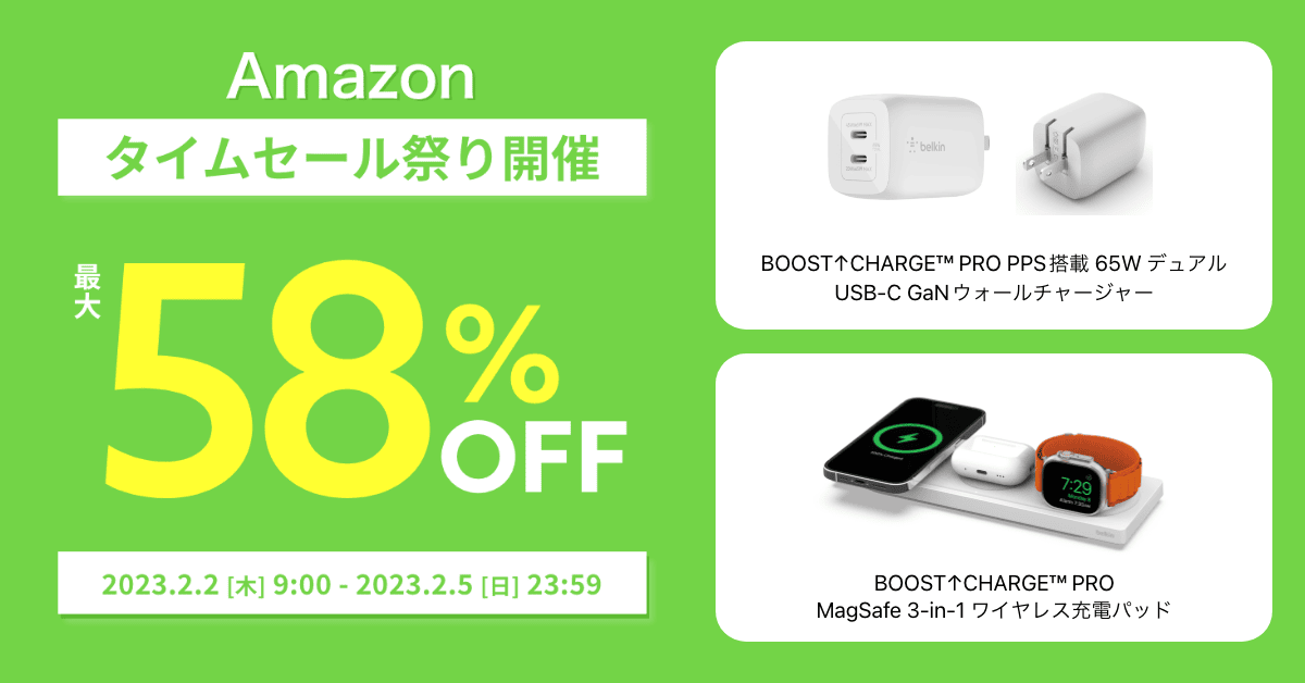 【Amazonタイムセール祭り】Belkinの人気製品が最大58%OFF