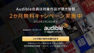 聴く読書「Audible」で2か月無料キャンペーンが開催中