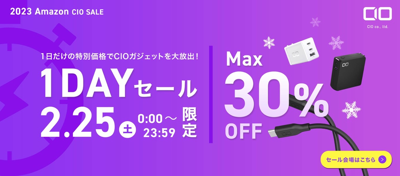 【24時間限定】最大30%OFF「CIO 1DAYセール」が開催中