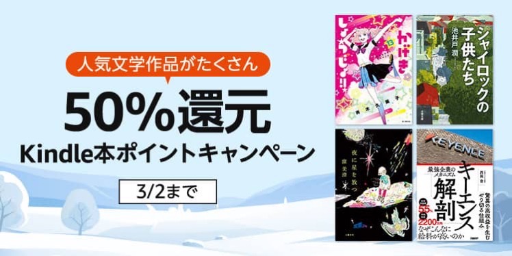 【実質半額】50%還元Kindle本ポイントキャンペーンが開催中。最大70%OFF 電本フェス後夜祭もスタート