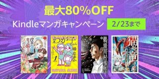 【最大80％OFF】Kindleマンガキャンペーンが開催中！最大50%OFFインプレス30周年記念フェアも