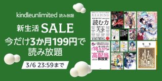 【2940円→199円】Kindle Unlimitedで「新生活SALE」が開催中