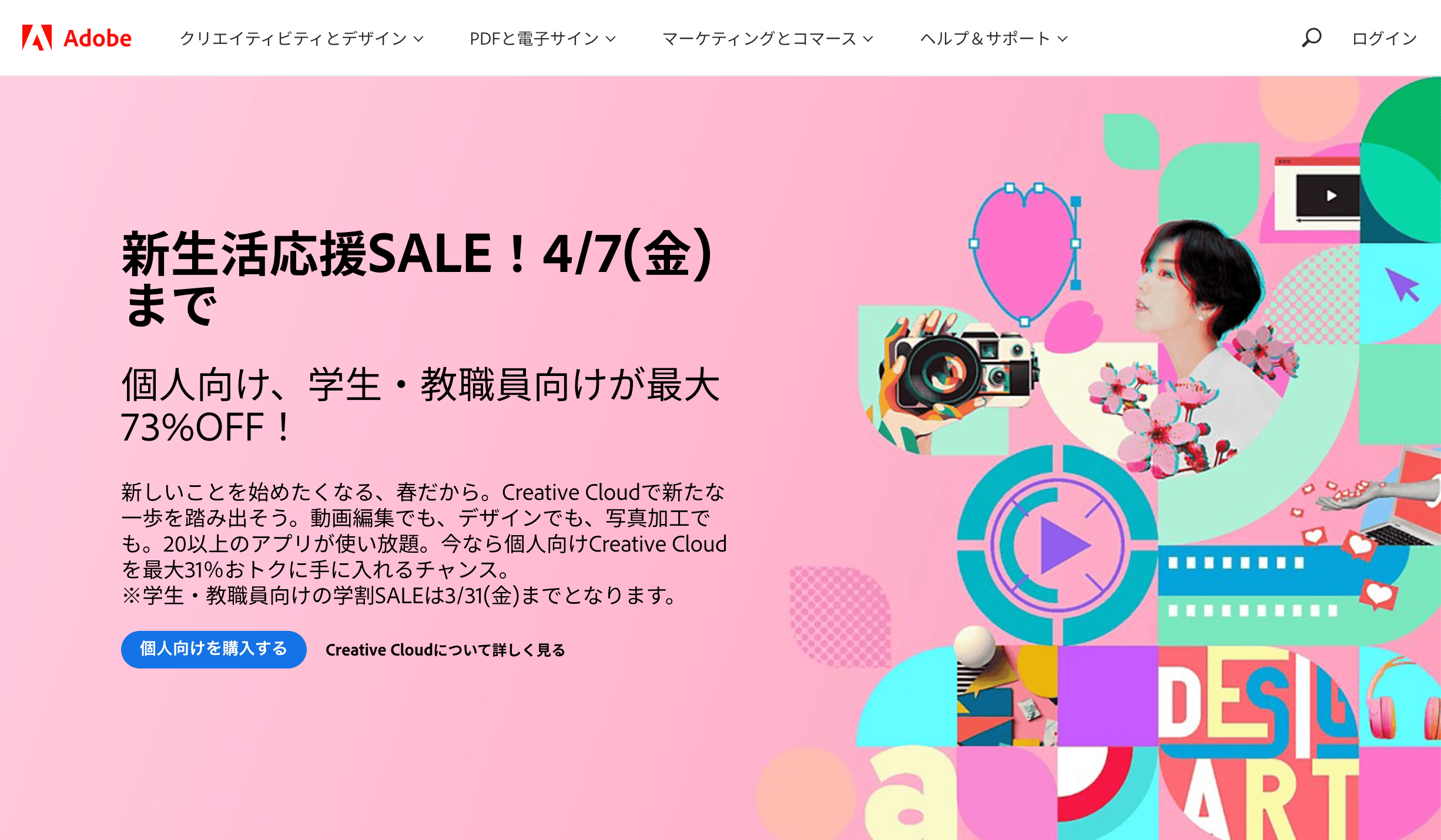 【最大73%OFF】Adobe 新生活応援SALEが開催中。4月7日まで