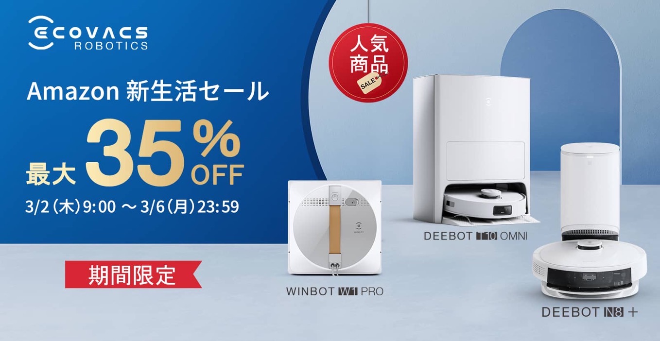 最大35%OFF！エコバックスの掃除ロボットが特選タイムセール【Amazon新生活セール】