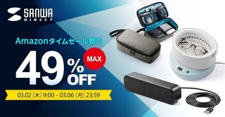 最大49%OFF！サンワダイレクトの353製品が特選タイムセール【Amazon新生活セール】