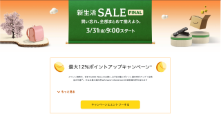 Amazon、「新生活セール FINA」注目商品まとめ