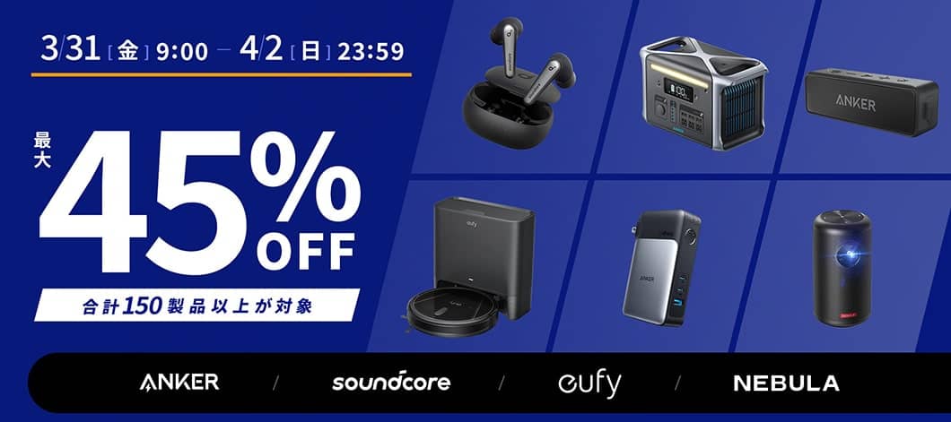 最大45%OFF！Ankerの150製品以上が対象【Amazon新生活セール FINAL】