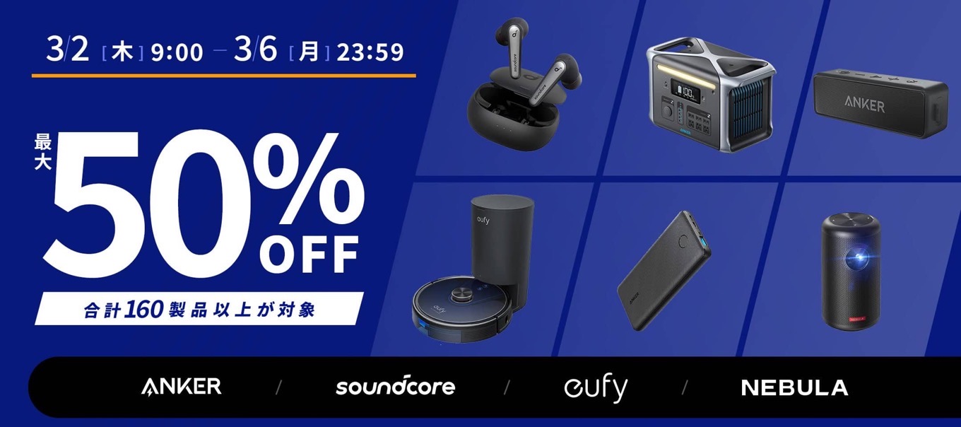 最大50%OFF！Anker150製品以上が特選タイムセール【Amazon新生活セール】