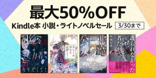 【最大50％OFF】小説・ライトノベルセールが開催中！まとめ買い10%還元キャンペーンも