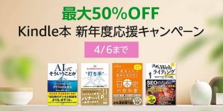 最大50%OFF！Kindle本 新年度応援キャンペーンが開催中