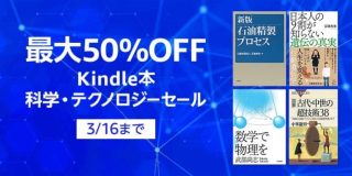 【最大50％OFF】Kindle本 科学・テクノロジーセールは3/16まで！気軽にはじめる「入門書」フェアなどがスタート