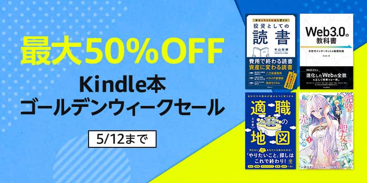 最大50%OFF！Kindle本ゴールデンウィークセールが開催中