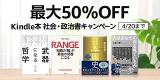 【最大50％OFF】Kindle本 社会・政治書キャンペーン、KADOKAWA文芸＆実用書フェアなどが開催中