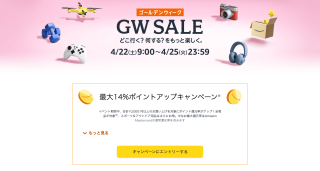 Amazon、4月22日より「GW Sale」を開催。セール対象商品を一部公開