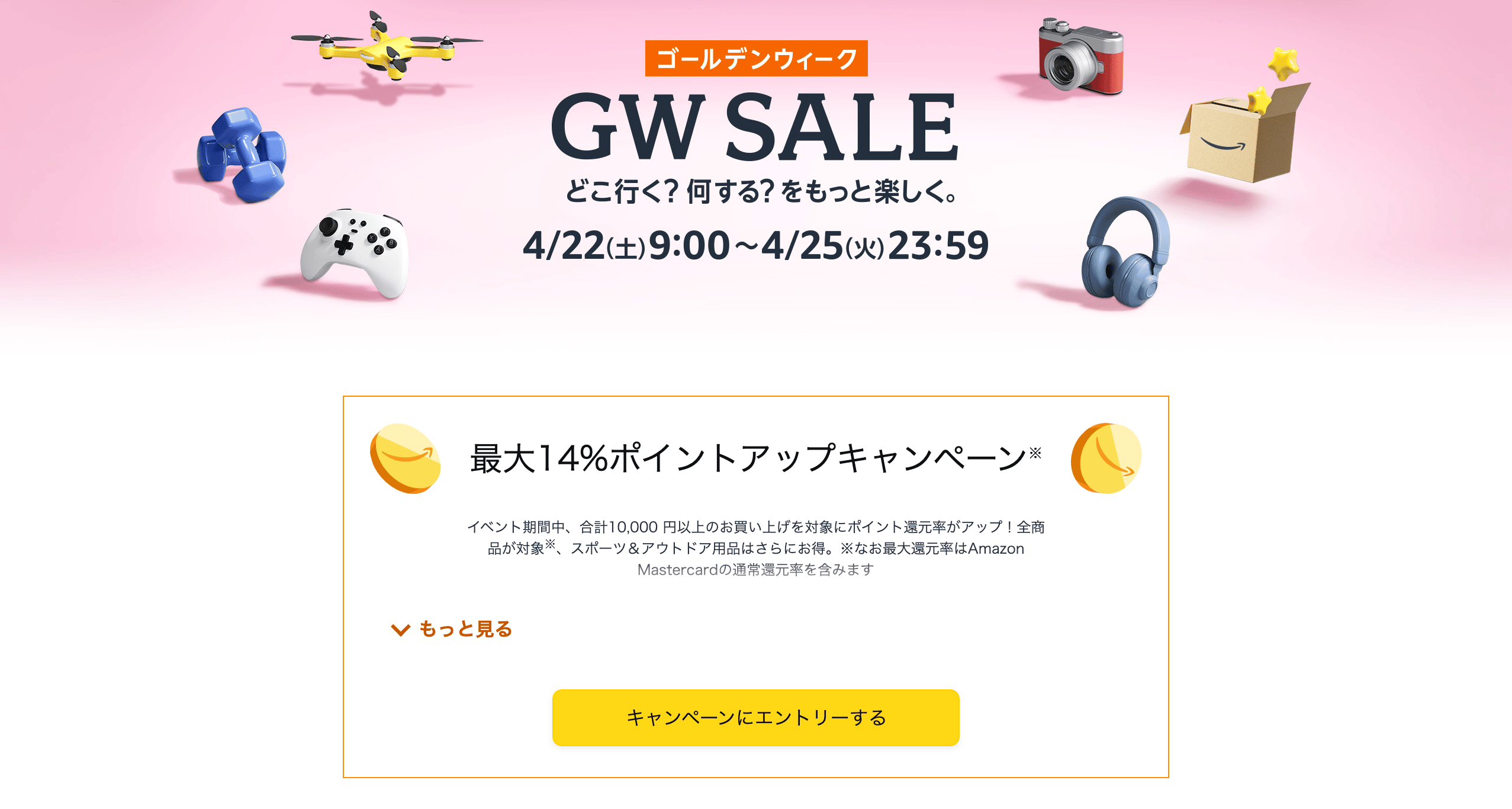 Amazon、4月22日より「GW Sale」を開催。セール対象商品を一部公開