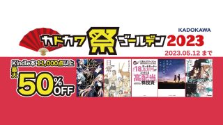 【最大50%OFF】1万以上のタイトルが対象の「カドカワ祭りゴールデン 後半」が開催中