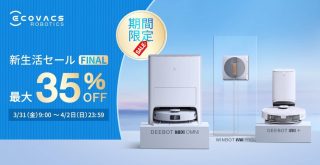 最大35% OFF！最強お掃除ロボット ECOVACS（エコバックス）がお買い得【Amazon新生活セール FINAL】