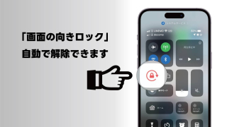 特定のアプリを起動した時に、自動的にiPhoneの「画面の向きロック」を解除する方法