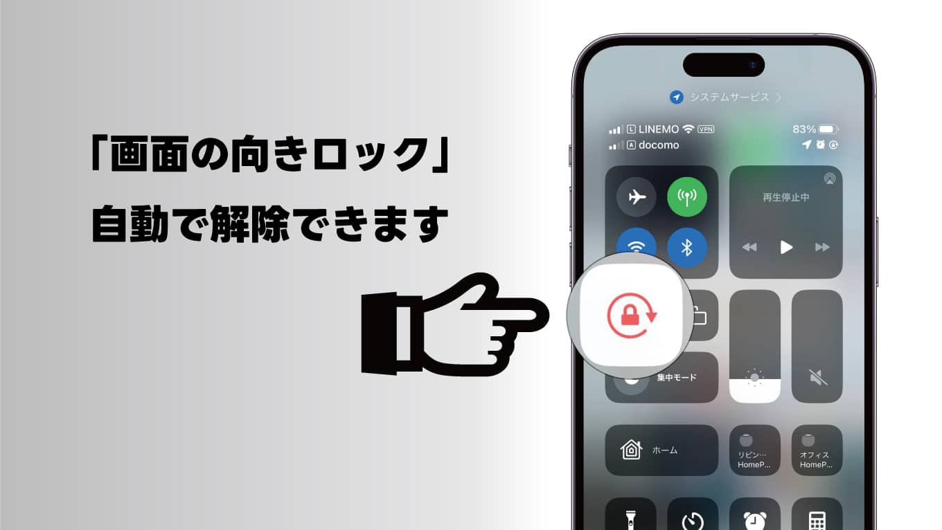 特定のアプリを起動した時に、自動的にiPhoneの「画面の向きロック」を解除する方法