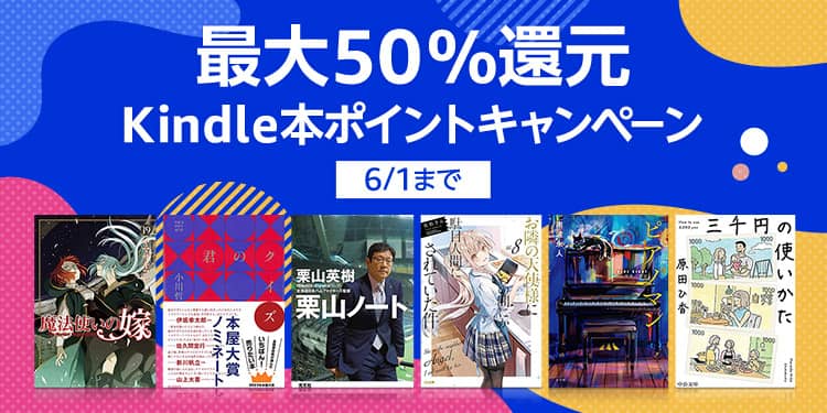 【最大50％還元】Kindle本ポイントキャンペーンがスタート。最大90%OFFマンガ・ラノベセールも開催中