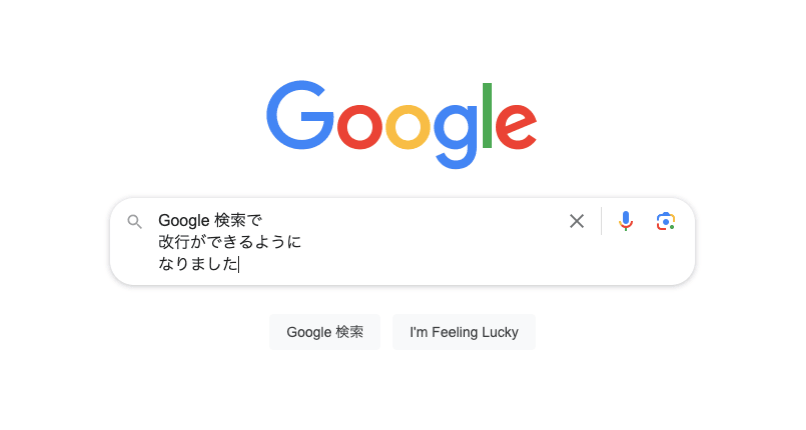 いつ使うの？Google検索が「改行」に対応