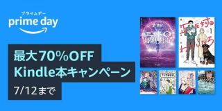 【7/12まで】プライムデーでKindle本が最大70%OFF、まとめ買い15%還元、Unlimitedが3か月無料！