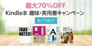 【最大70％OFF】Kindle本趣味・実用書キャンペーンが開催中